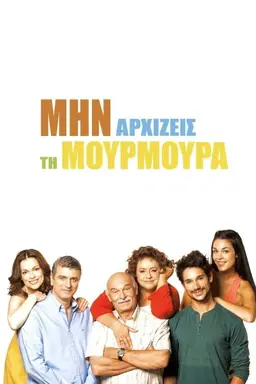Min arhizeis ti moyrmoyra Season 4
