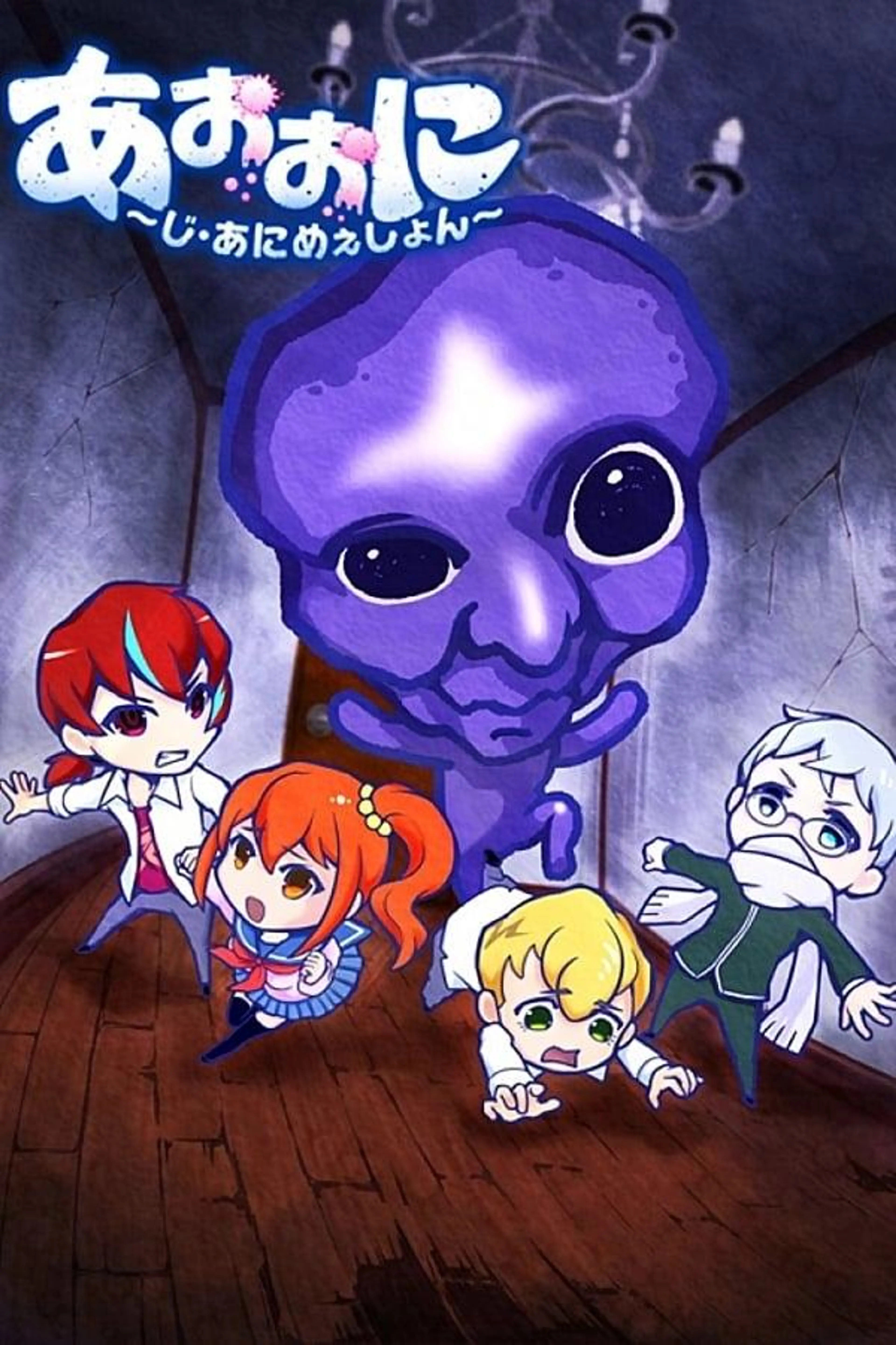 Ao Oni The Blue Monster Season 1