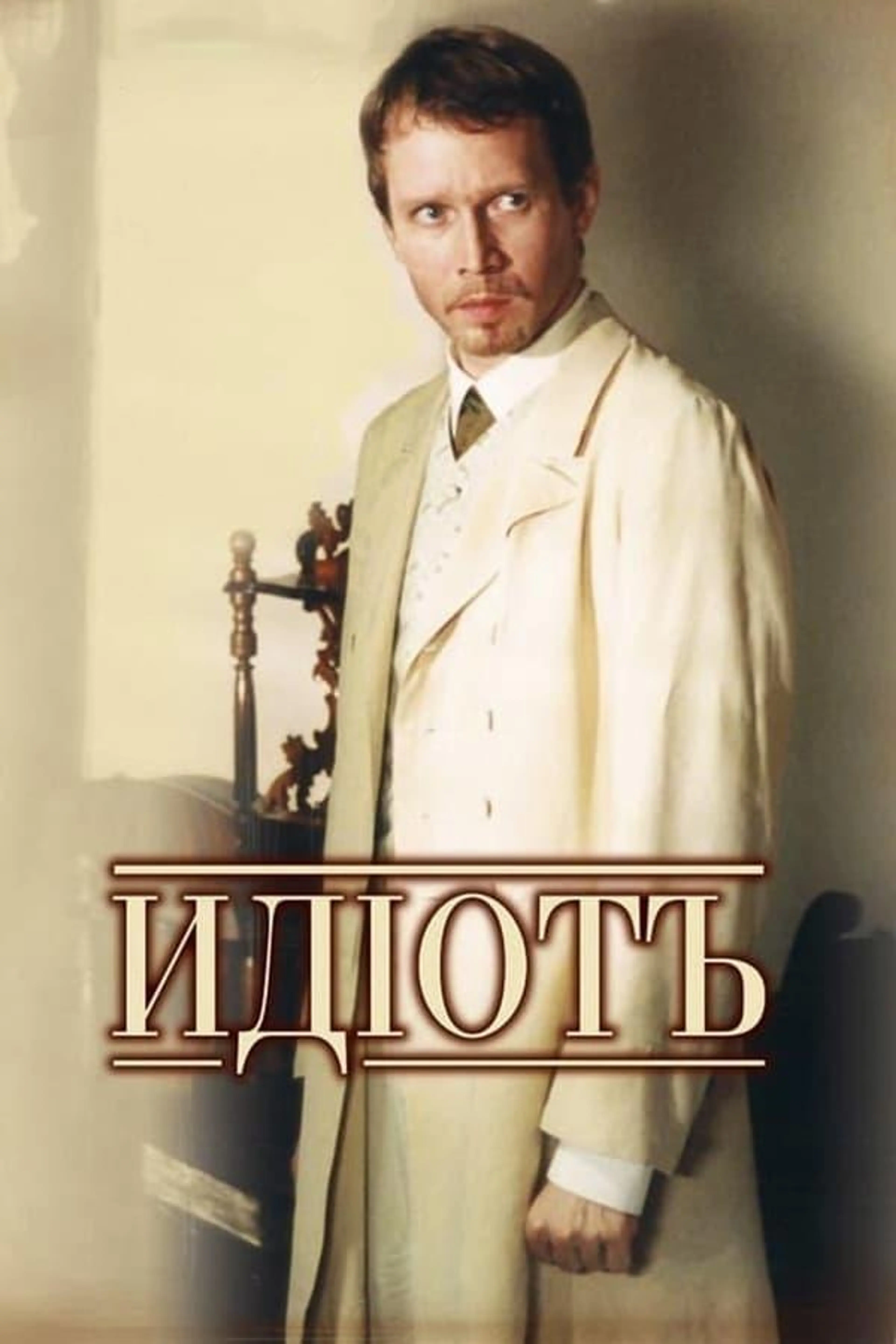 The Idiot Season 1