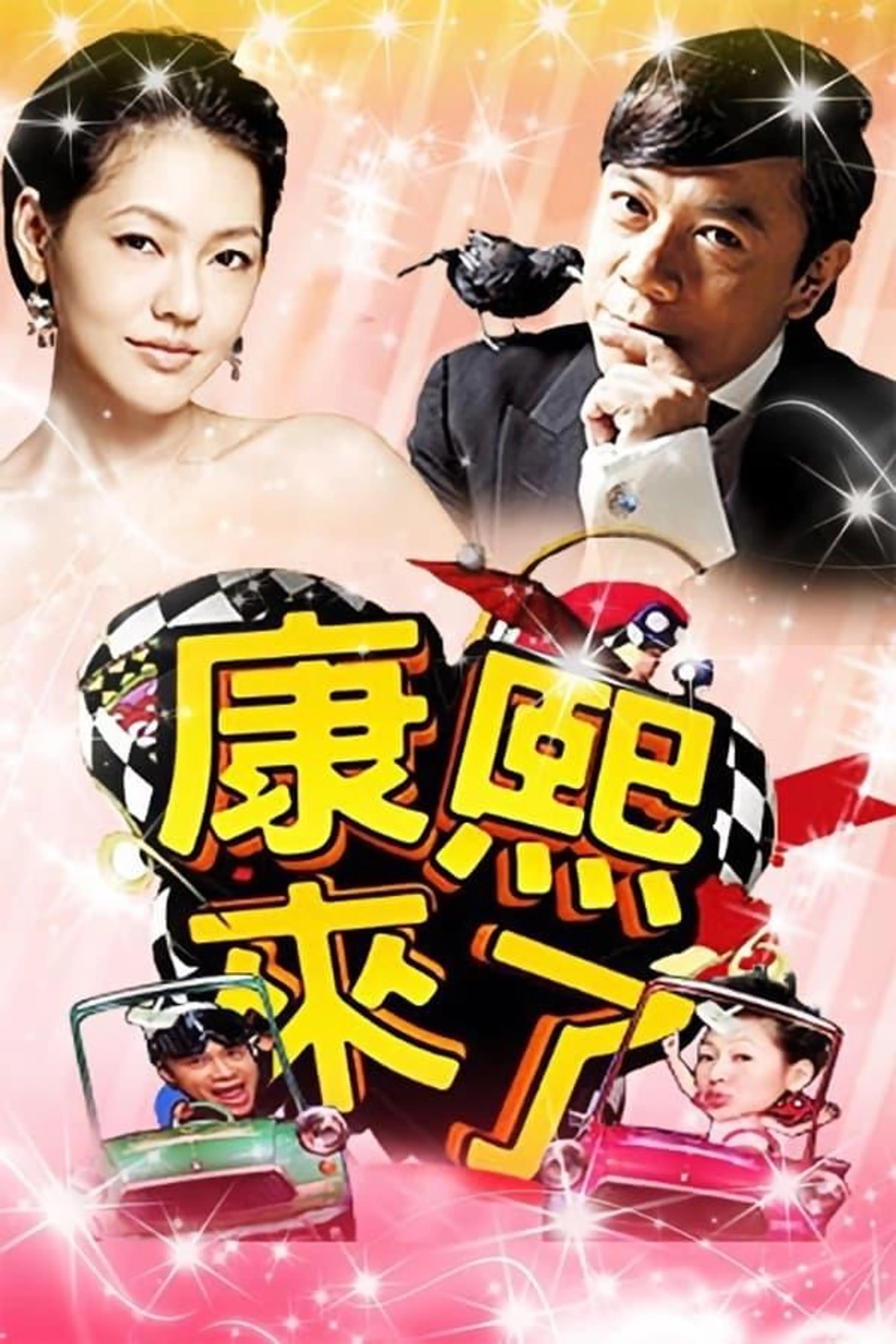 Kangsi Coming Season 11