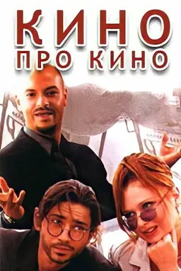 Cinema About Cinema
