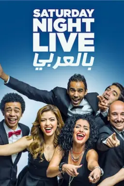 Saturday Night Live Arabia Season 2