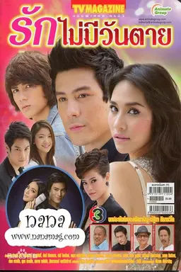 Rak Mai Mee Wan Tay Season 1