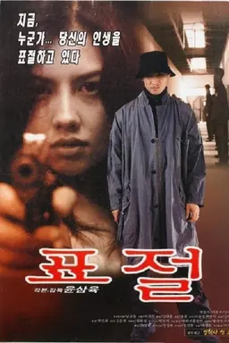 Pyojeol