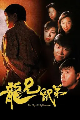 The Edge of Righteousness Season 1