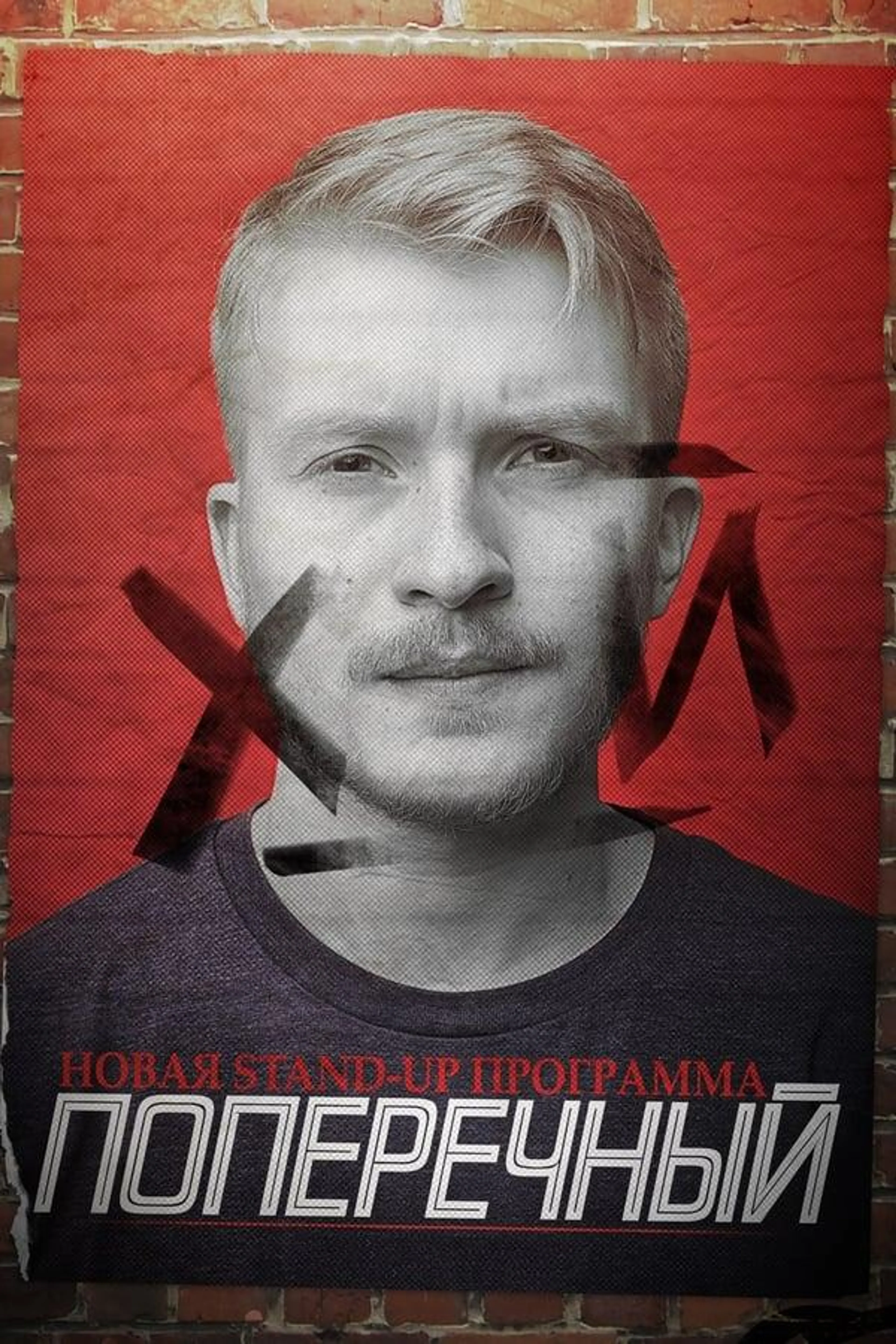 Danila Poperechny: F_CK