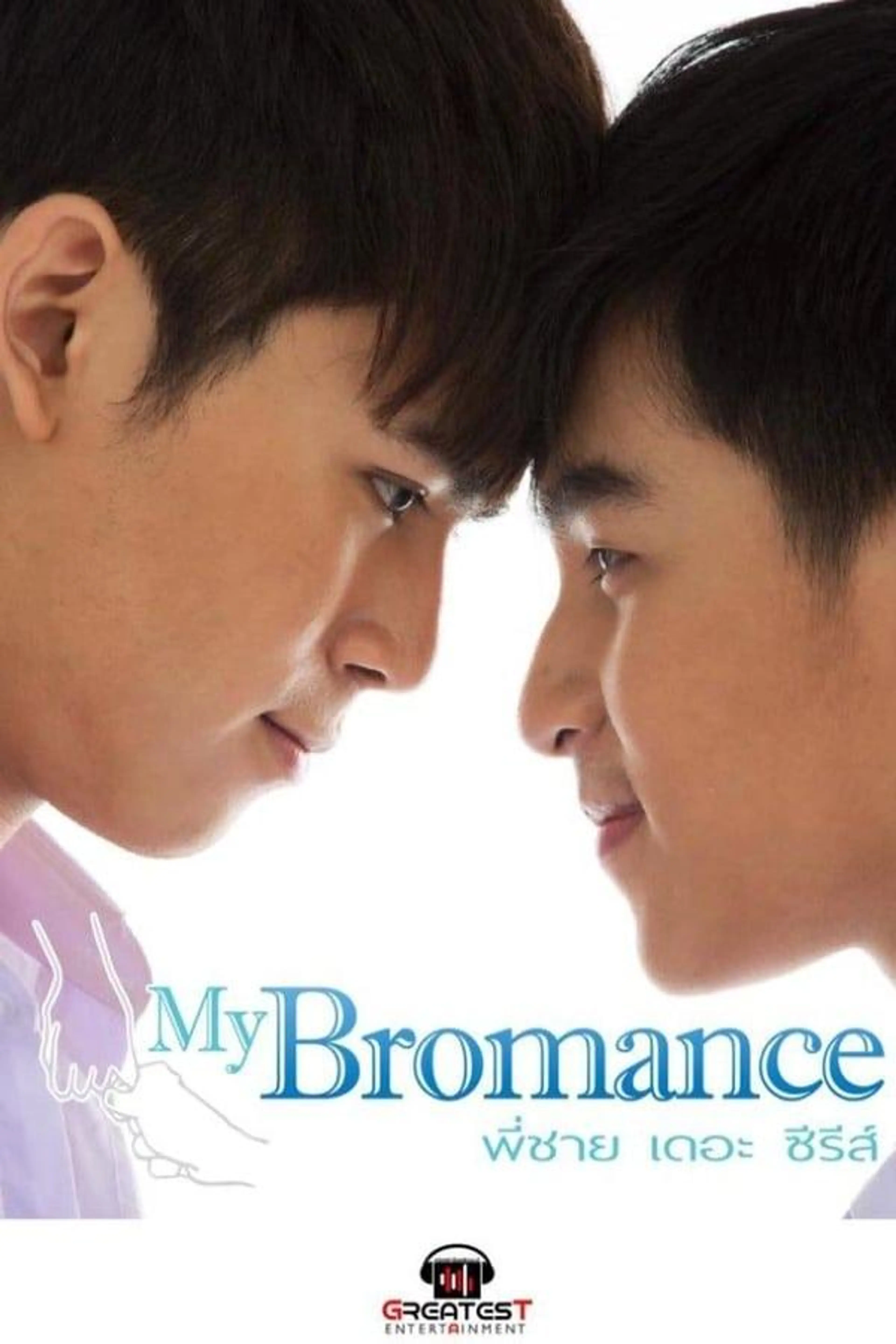 My Bromance: The Series Specials