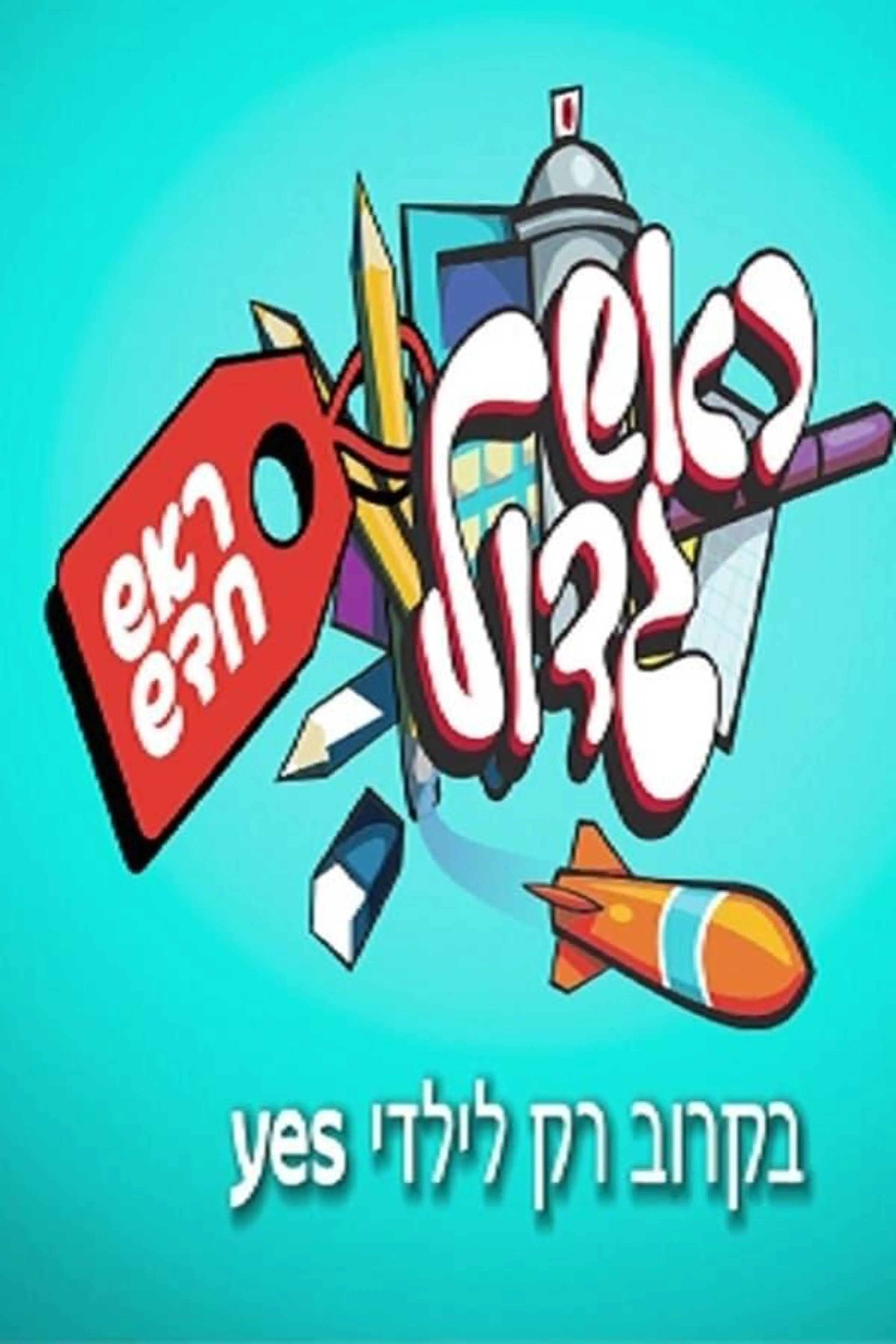 Rosh Gadol - Rosh Chadash Season 1