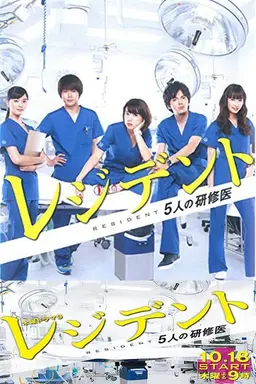 Resident: Story of 5 Interns Season 1