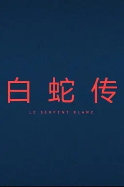 Le Serpent Blanc