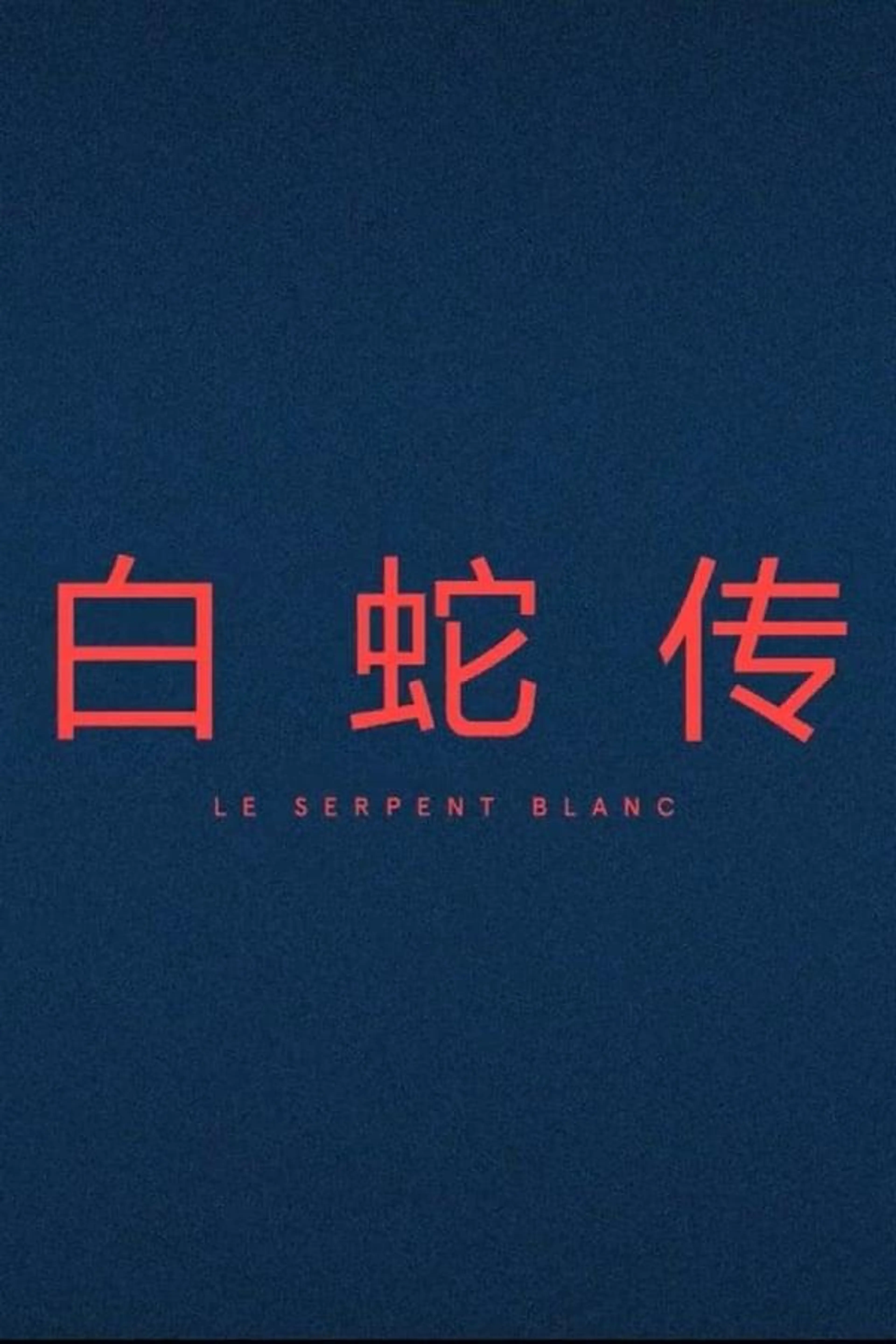 Le Serpent Blanc
