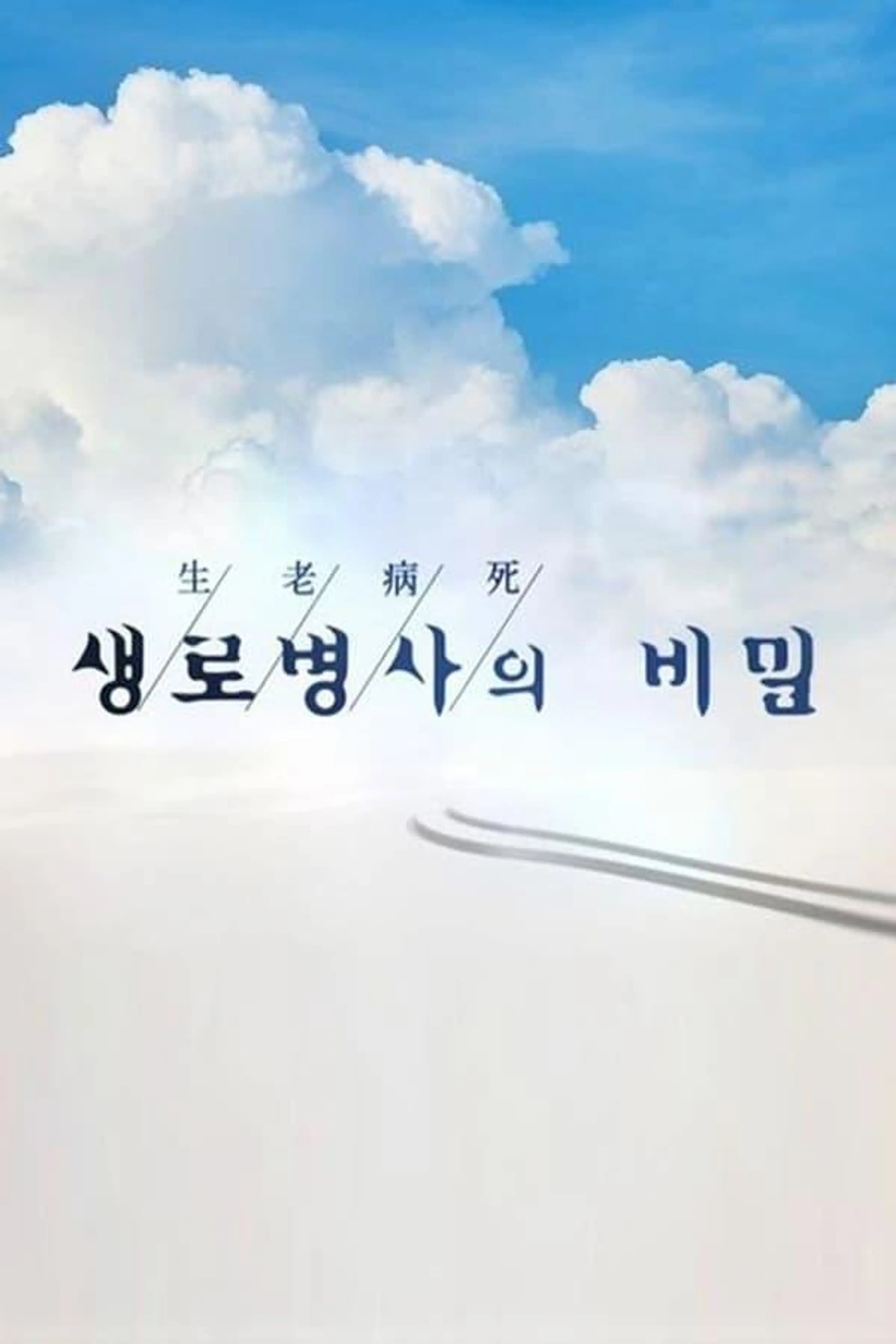 Mysteries of the Human Body Season 1