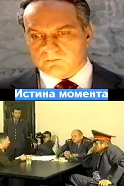 The Truth of the Moment Season 1