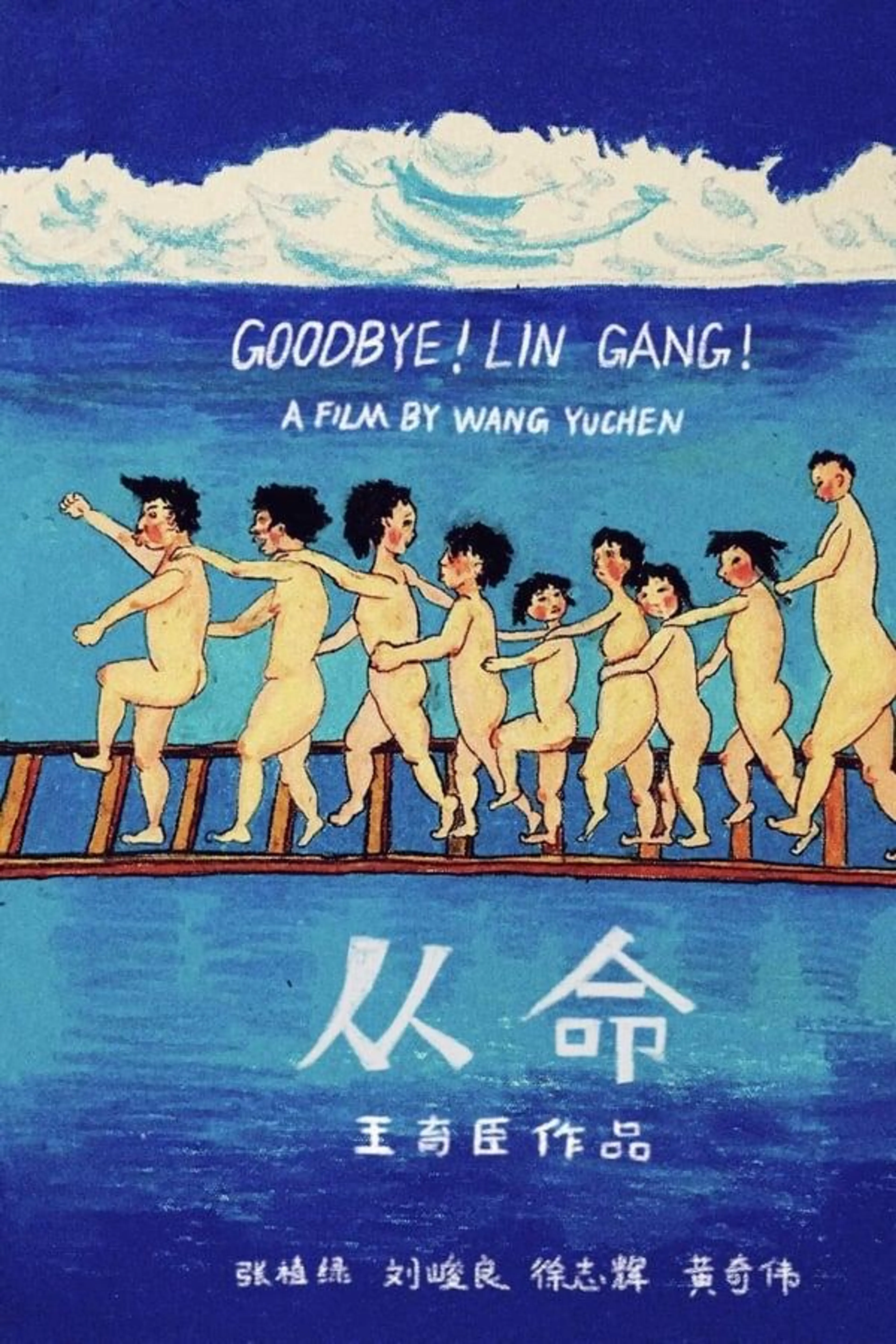 Goodbye! Lin Gang!