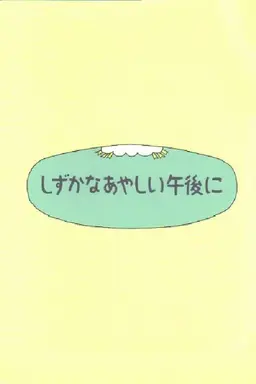 Shizuka na ayashii gogo ni