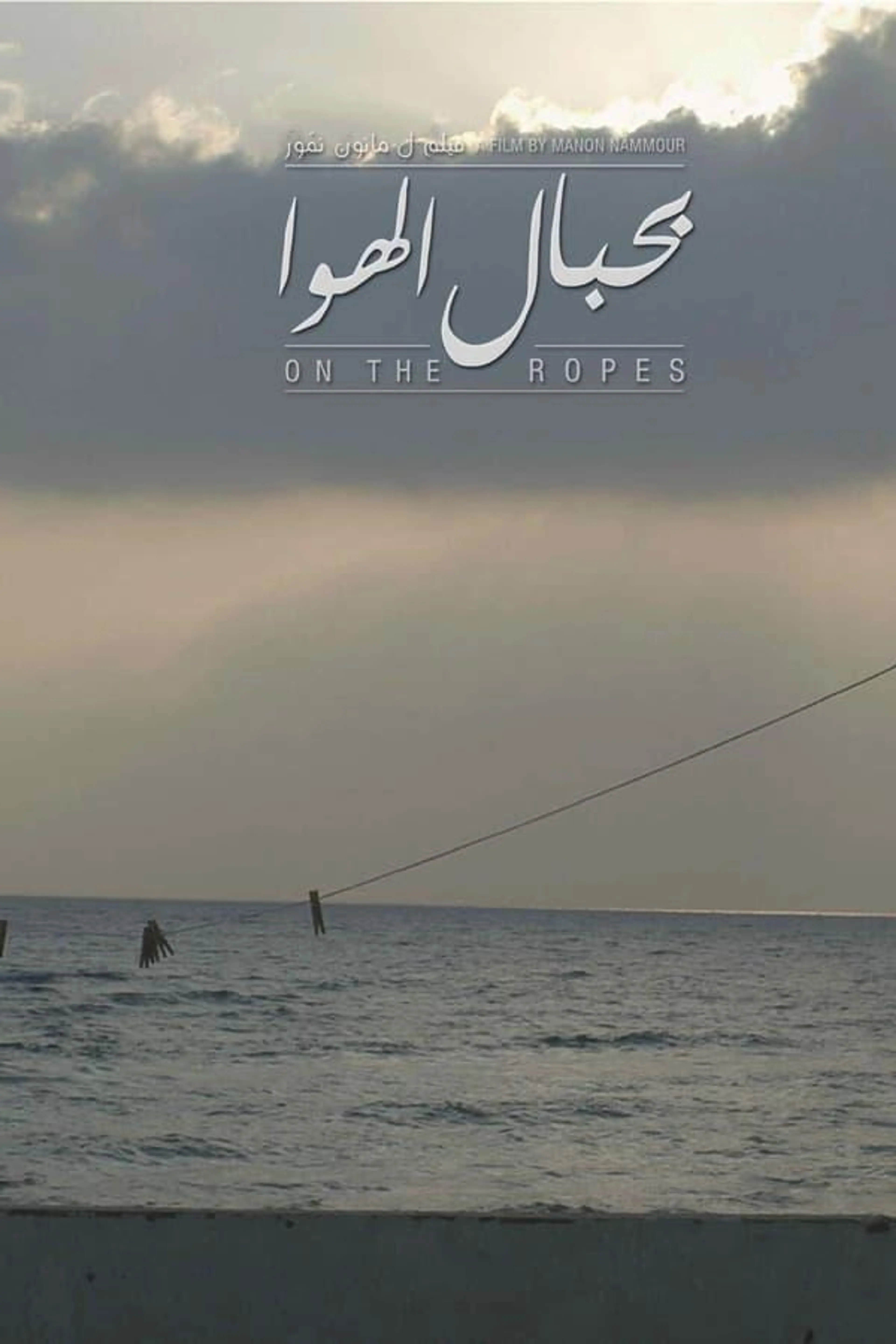 On the Ropes