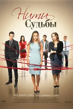 Нити судьбы Season 1