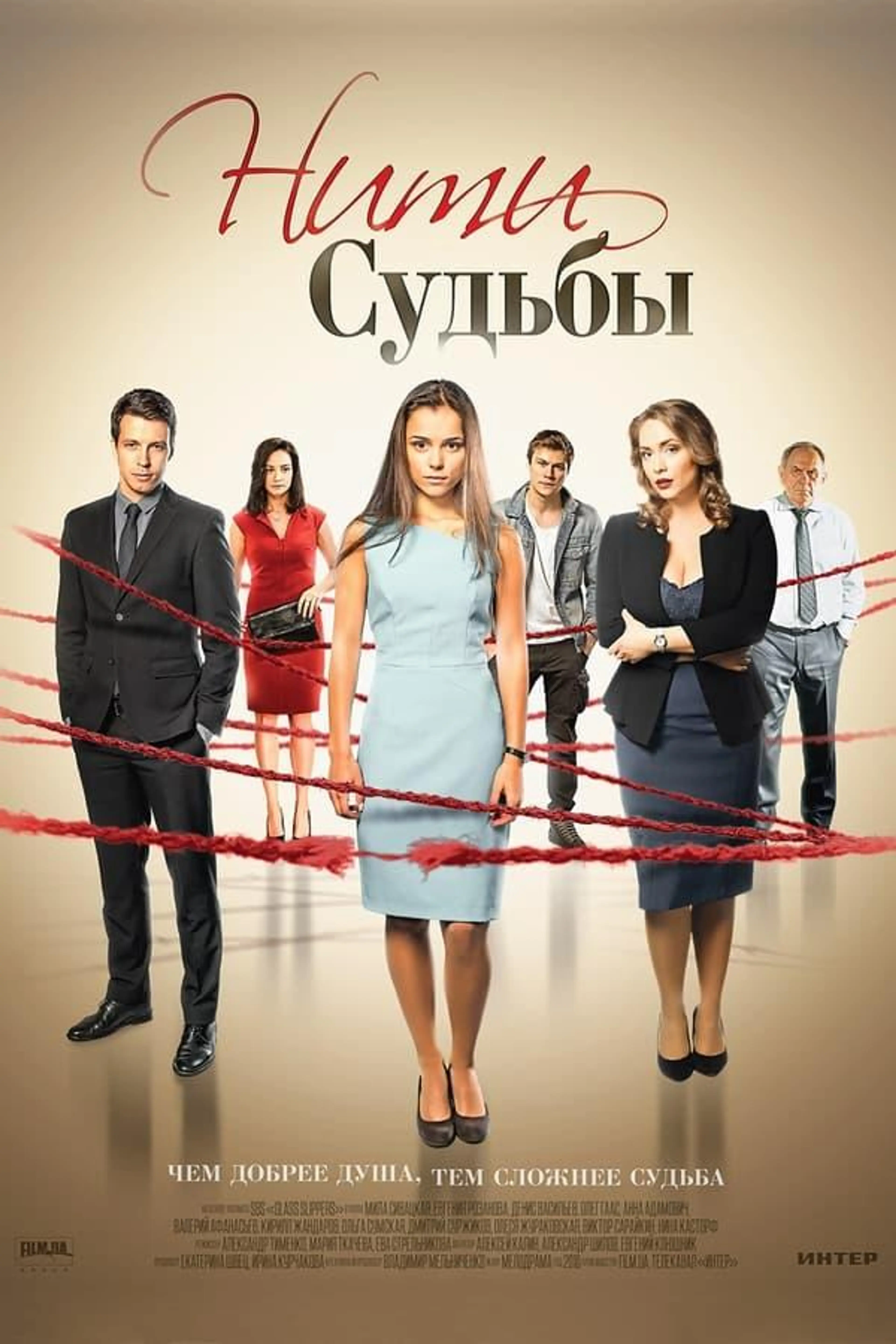 Нити судьбы Season 1