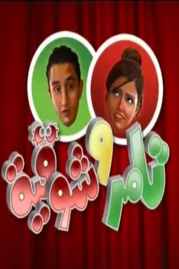 Tamer & Shawkeya Season 2