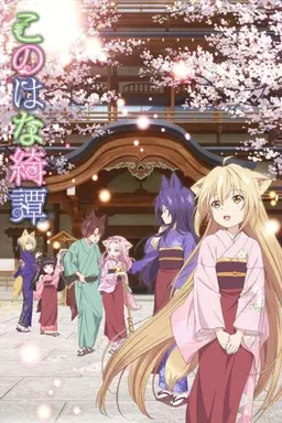 Konohana Kitan Season 1