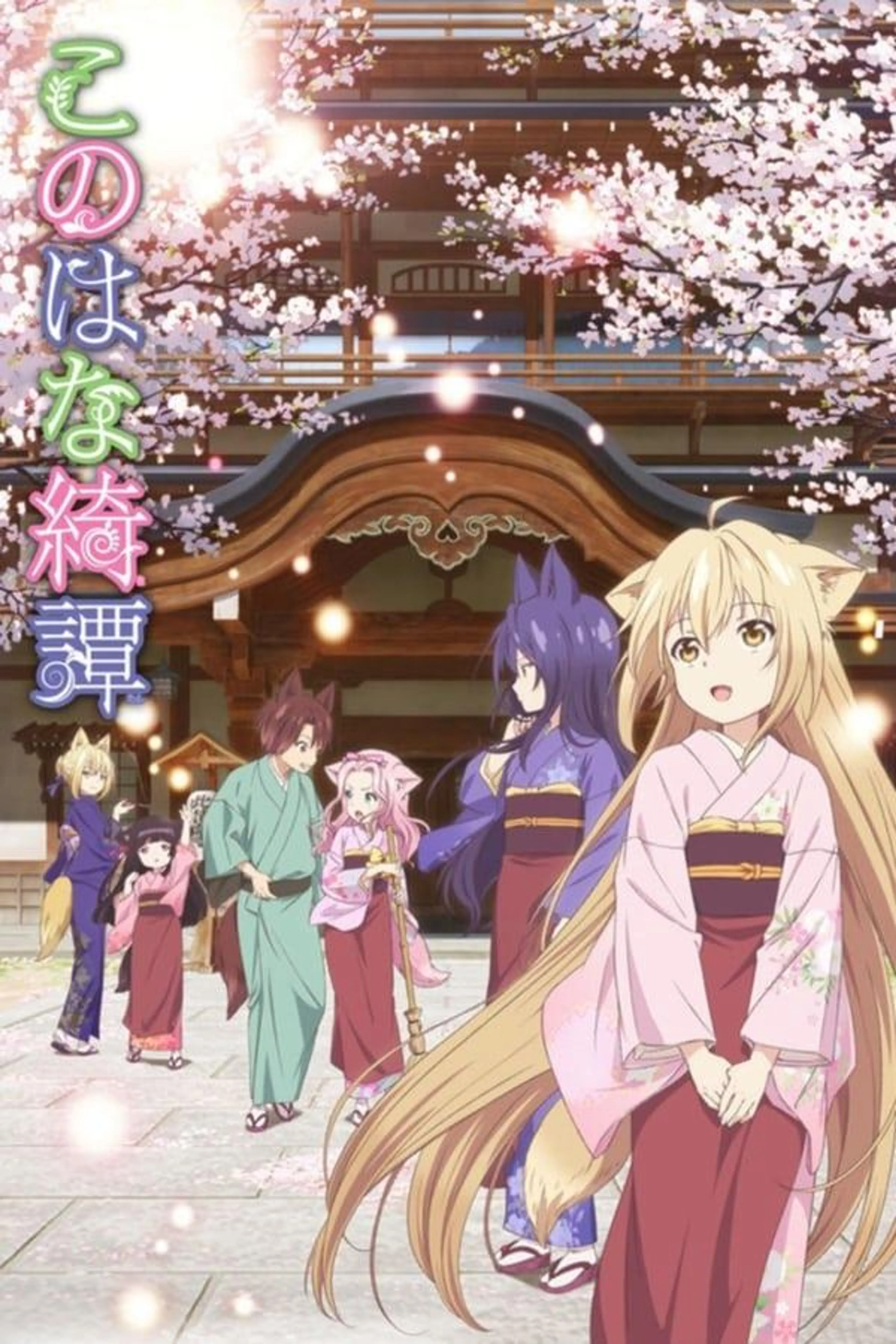 Konohana Kitan Season 1