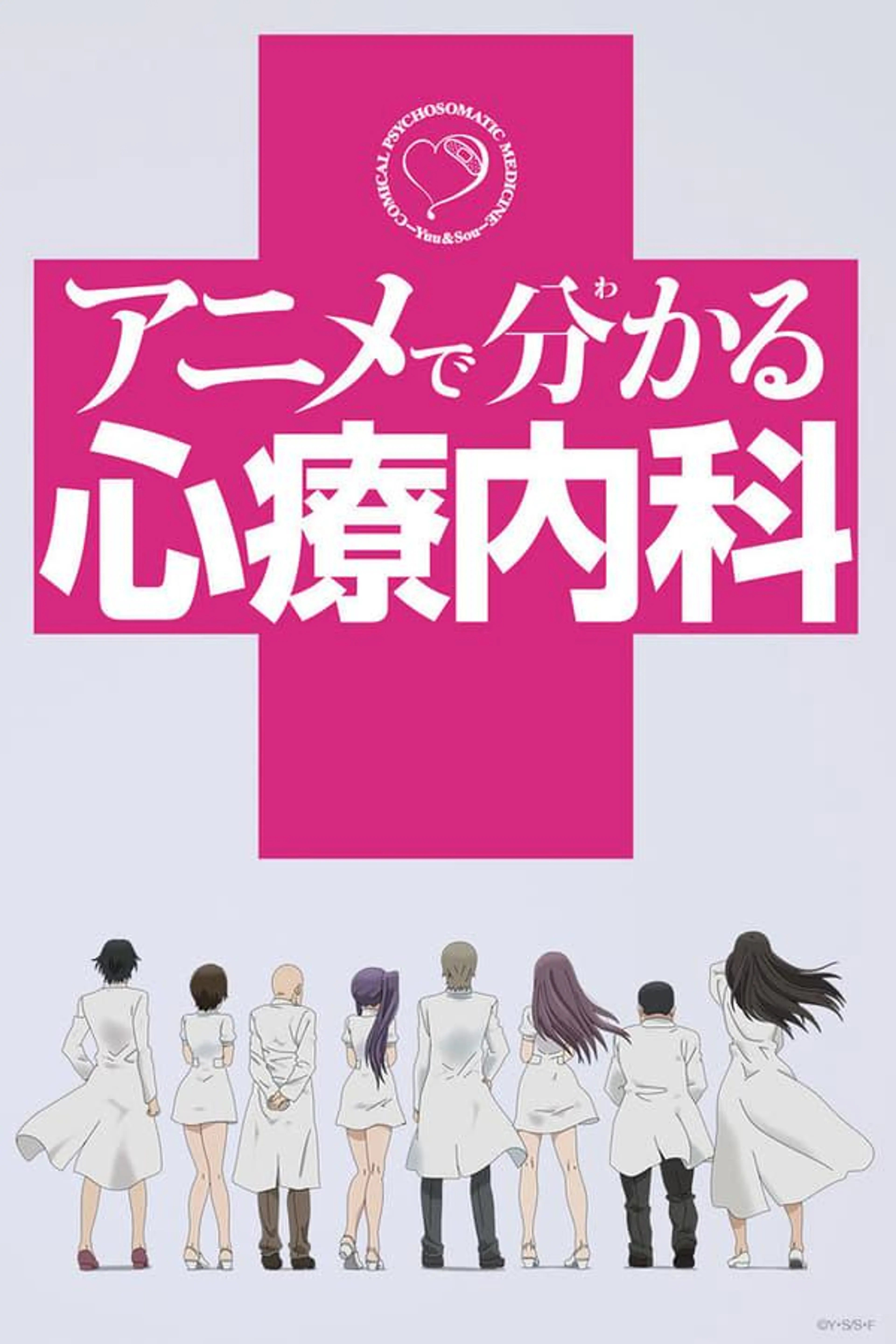 Comical Psychosomatic Medicine Season 1