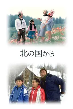 Kita no kuni kara Specials