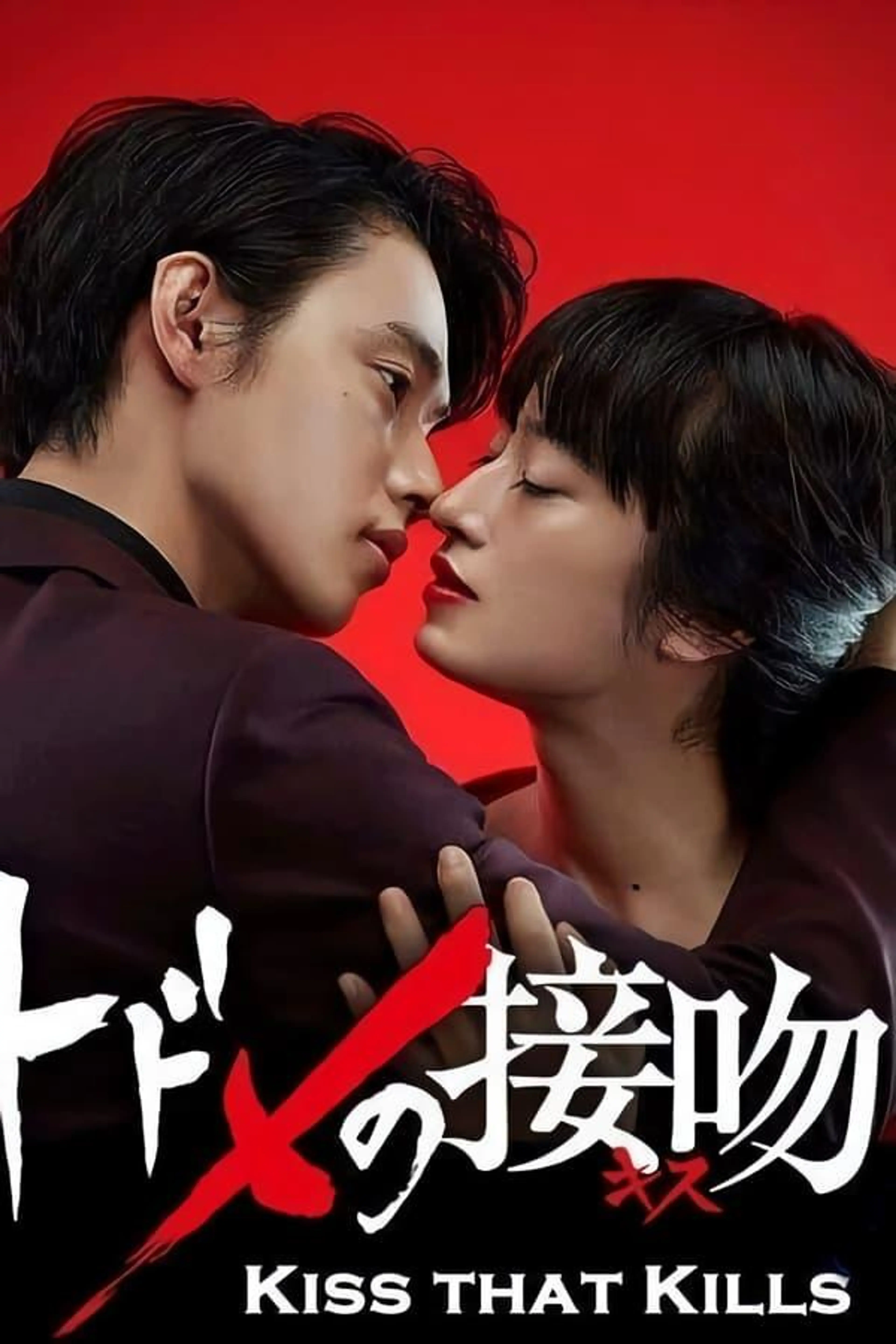 Kiss that Kills Season 1
