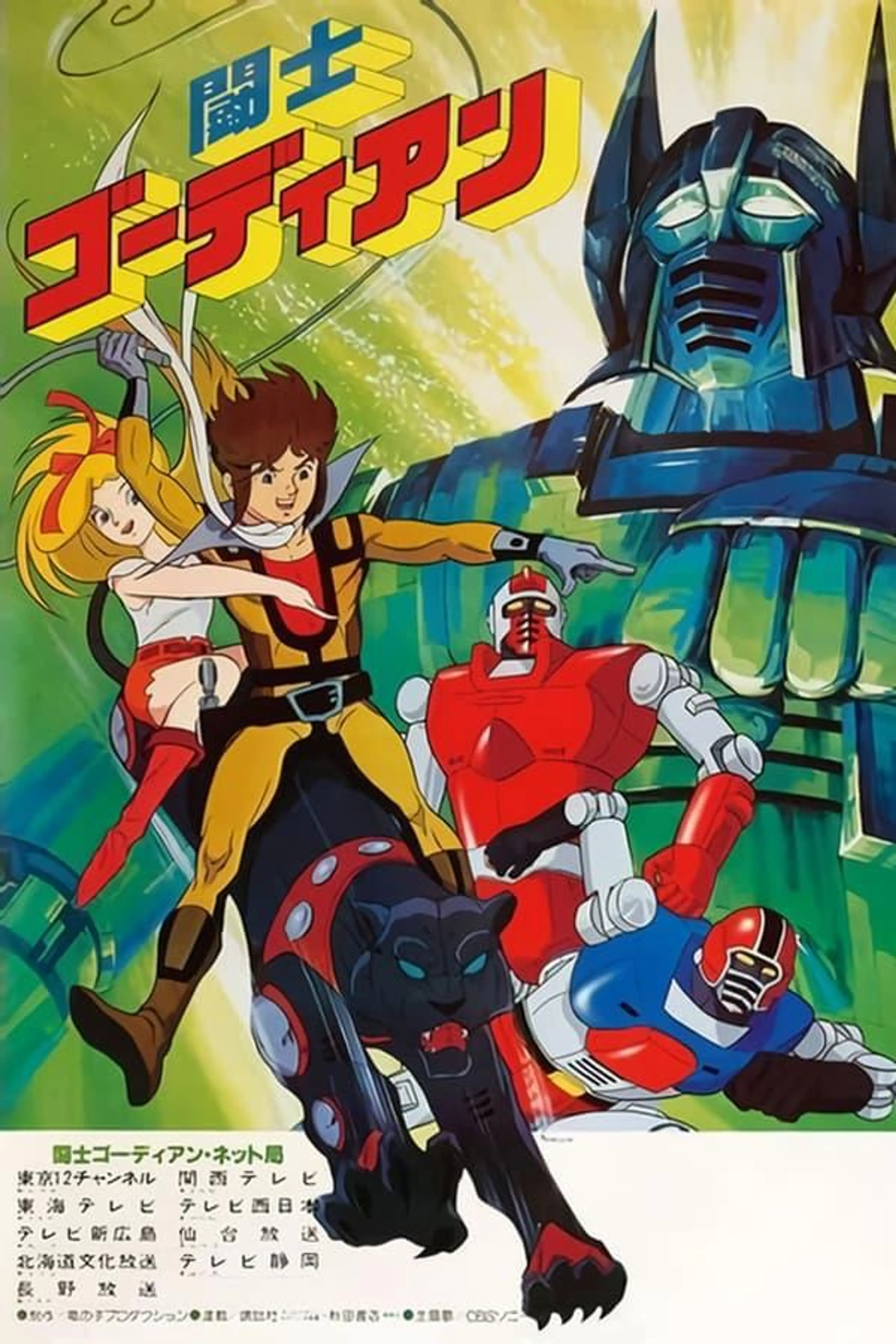 Gordian Warrior Season 1