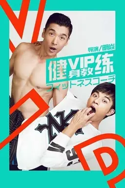 VIP Gymnasium Season 2