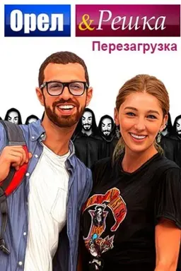 Orel & Reshka Season 2