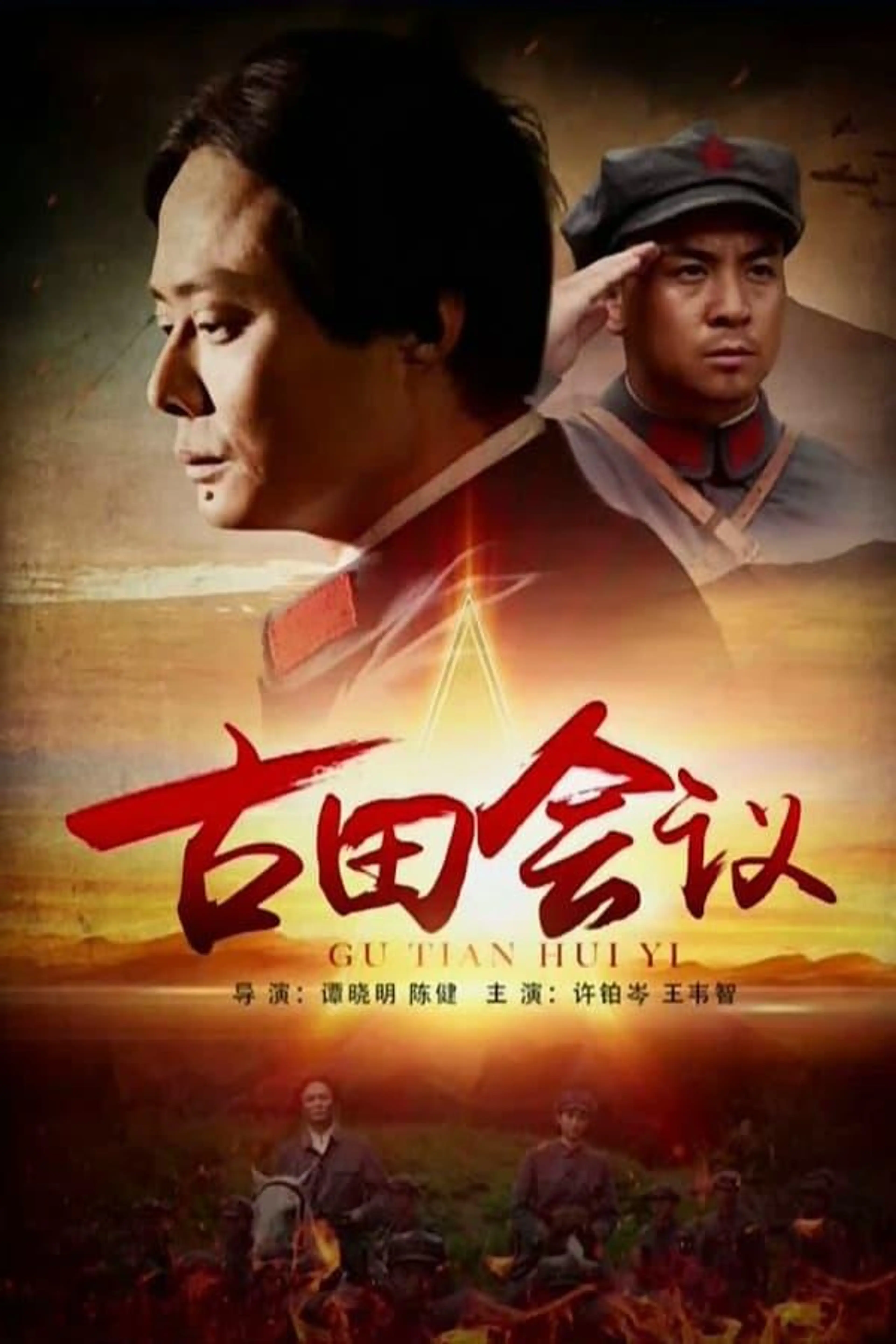 The Gutian Conference