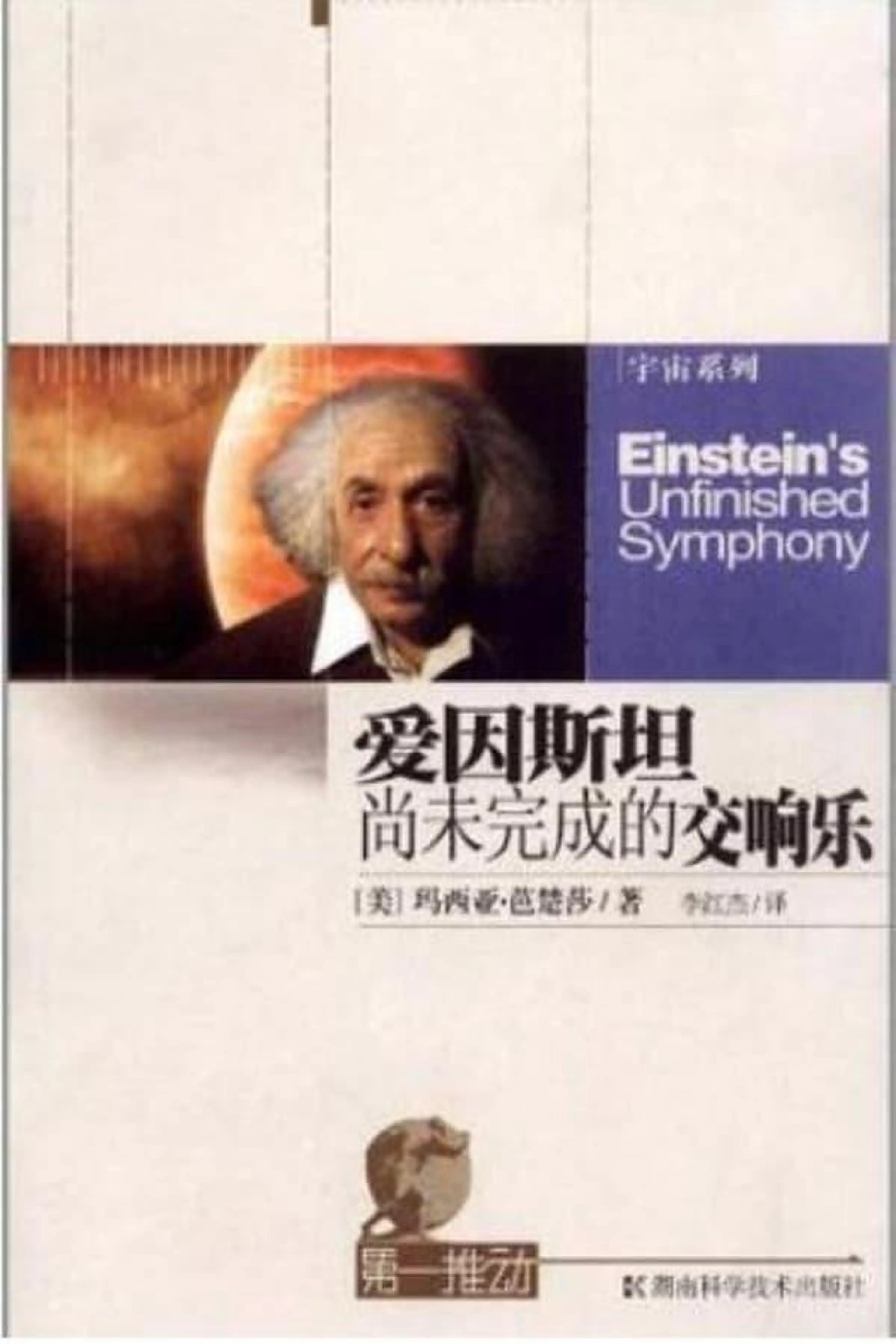 Einstein's Unfinished Symphony