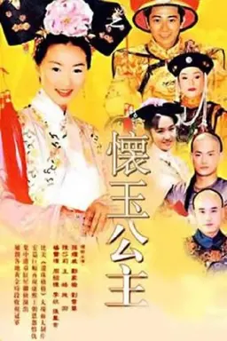 Huai Yu Gong Zhu Season 1