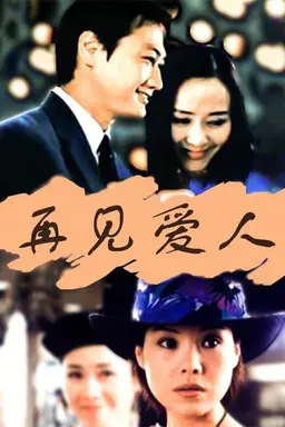 Goodbye My Love Season 1