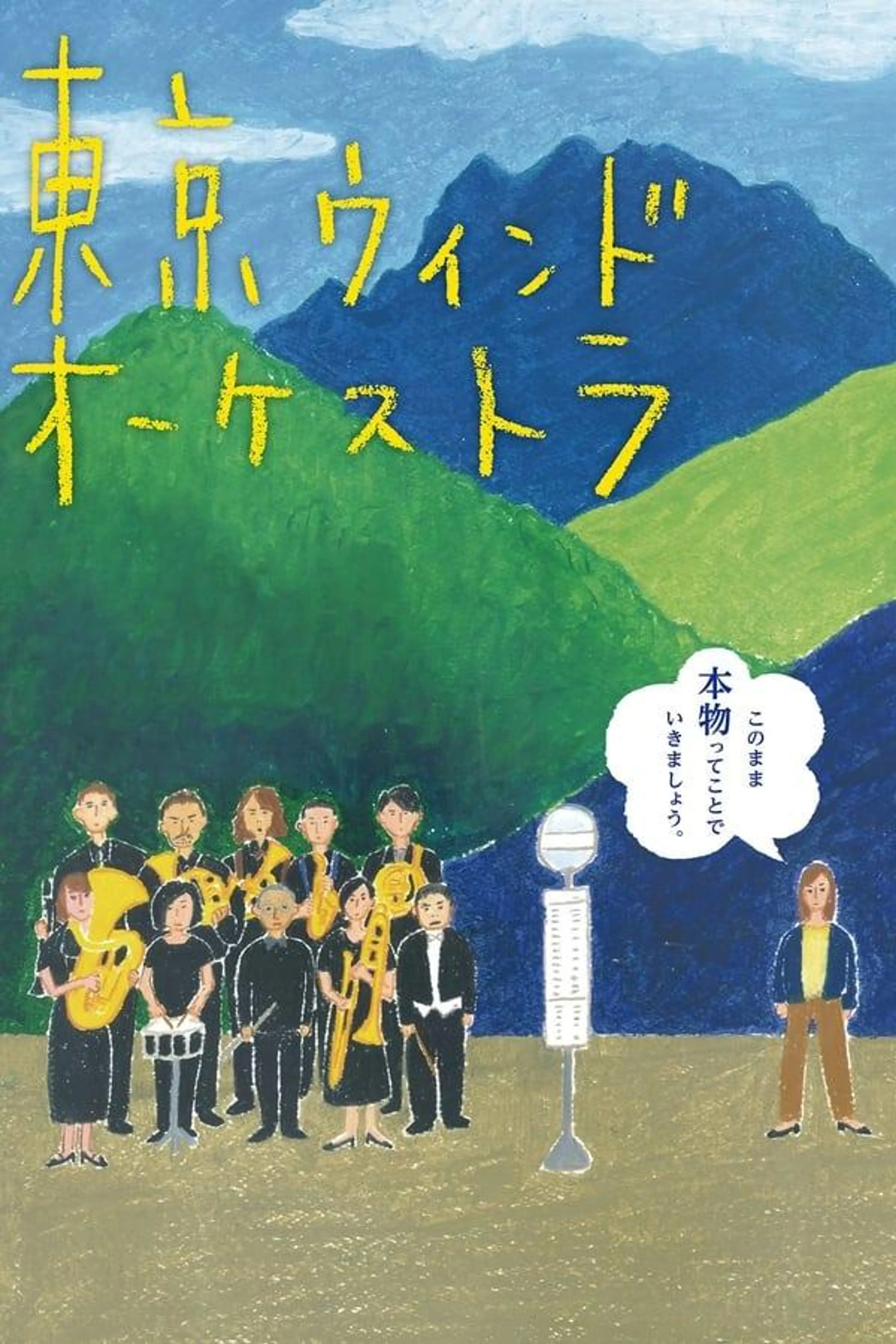 The Tokyo Wind Orchestra