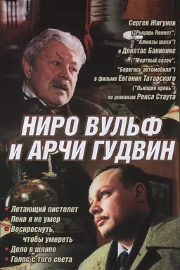 Nero Wolfe i Archie Goodwin Season 1