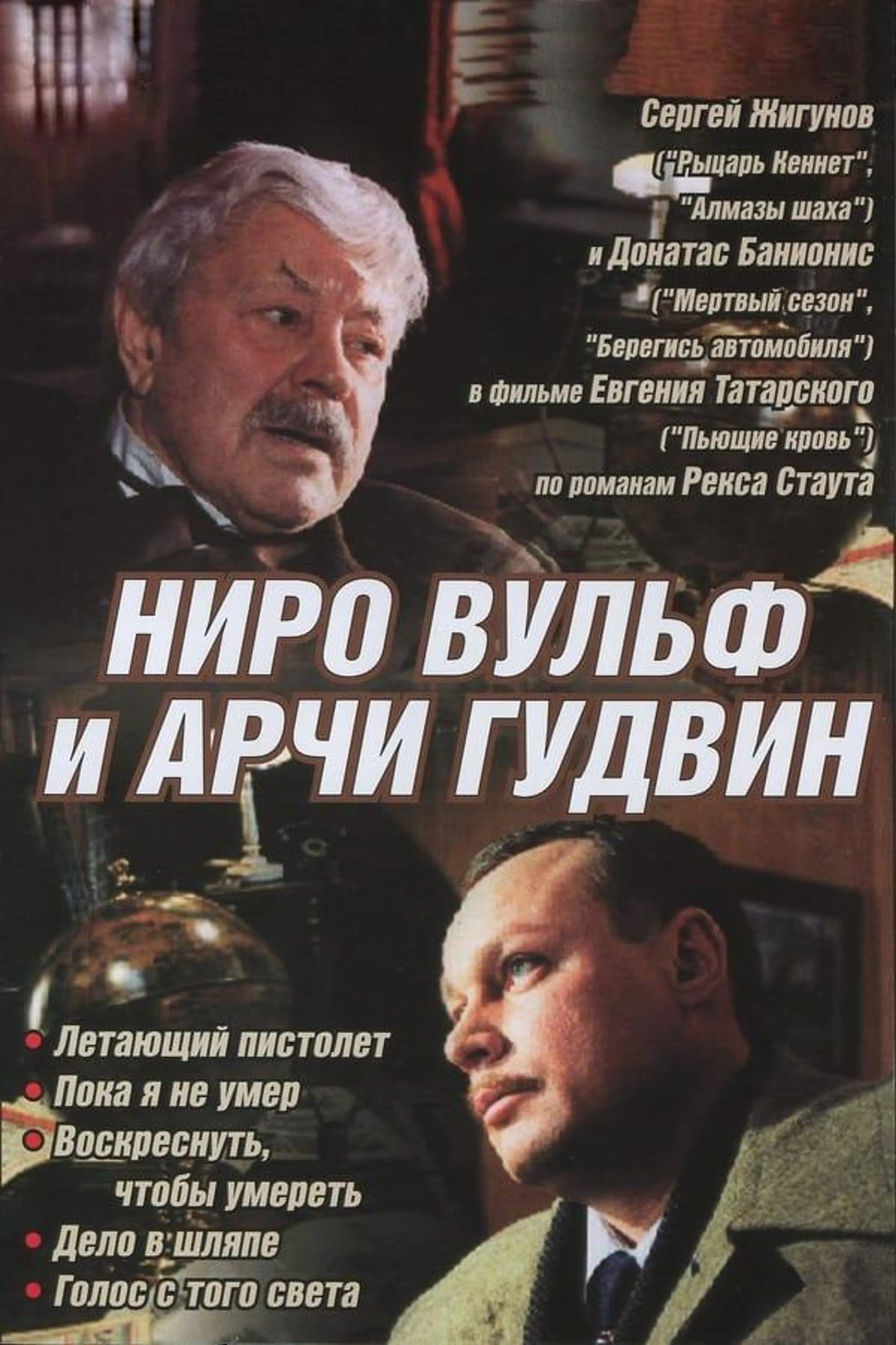 Nero Wolfe i Archie Goodwin Season 1