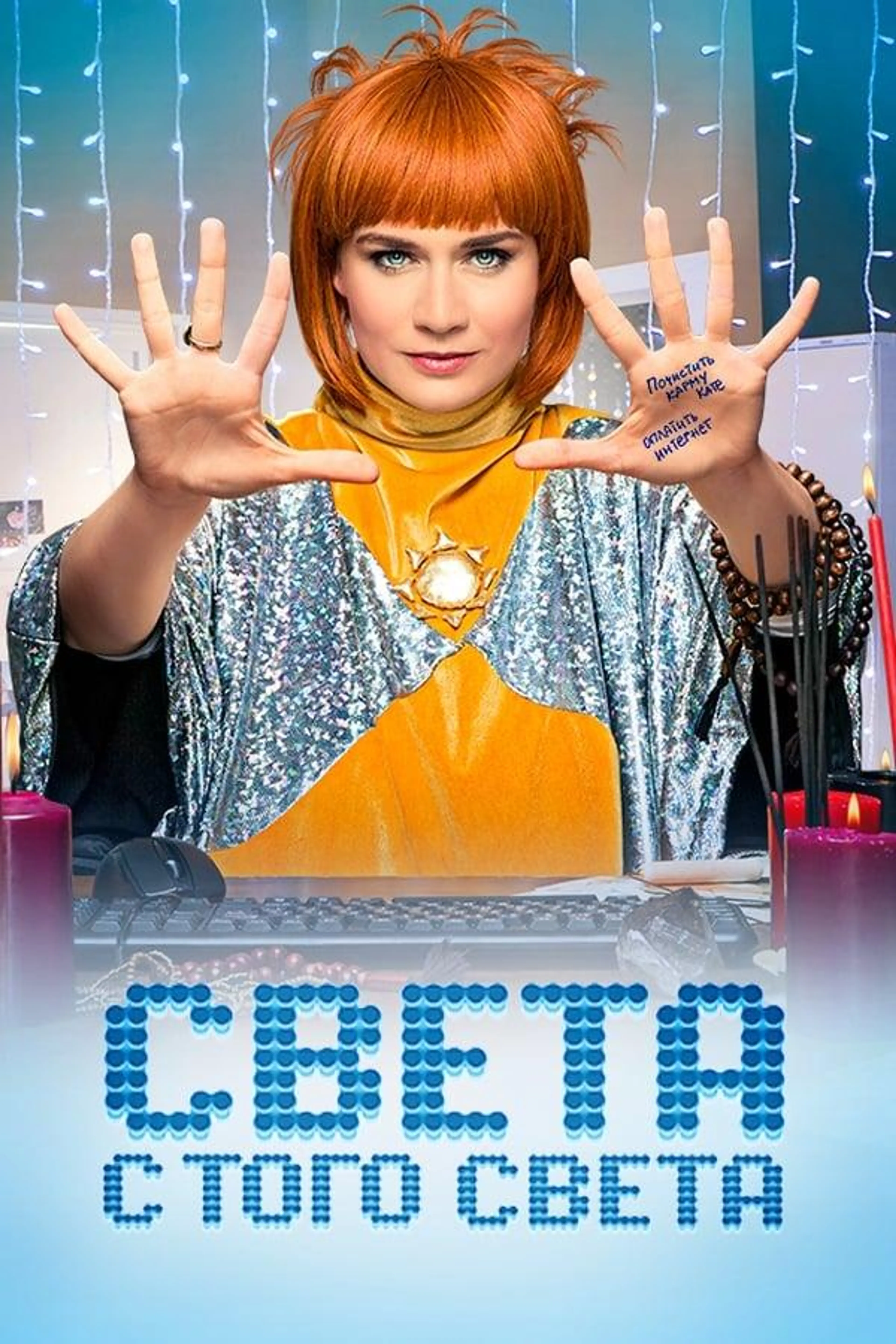 Sveta From the Other World Season 2