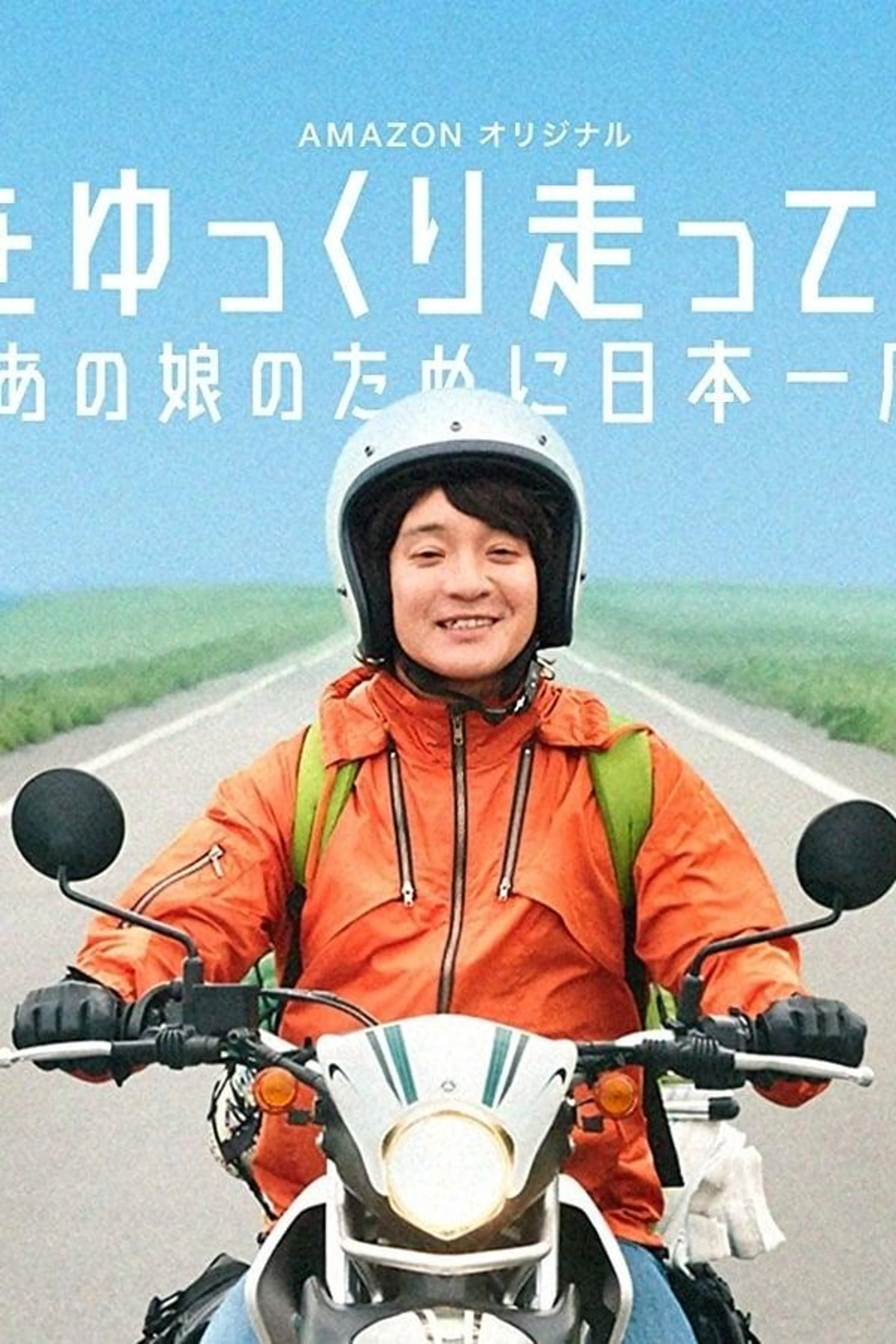Nihon wo yukkuri hashittemita yo Season 1