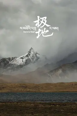 Extreme Road Season 1
