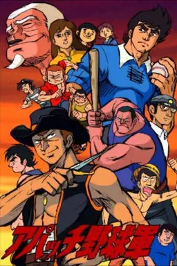 アパッチ野球軍 Season 1