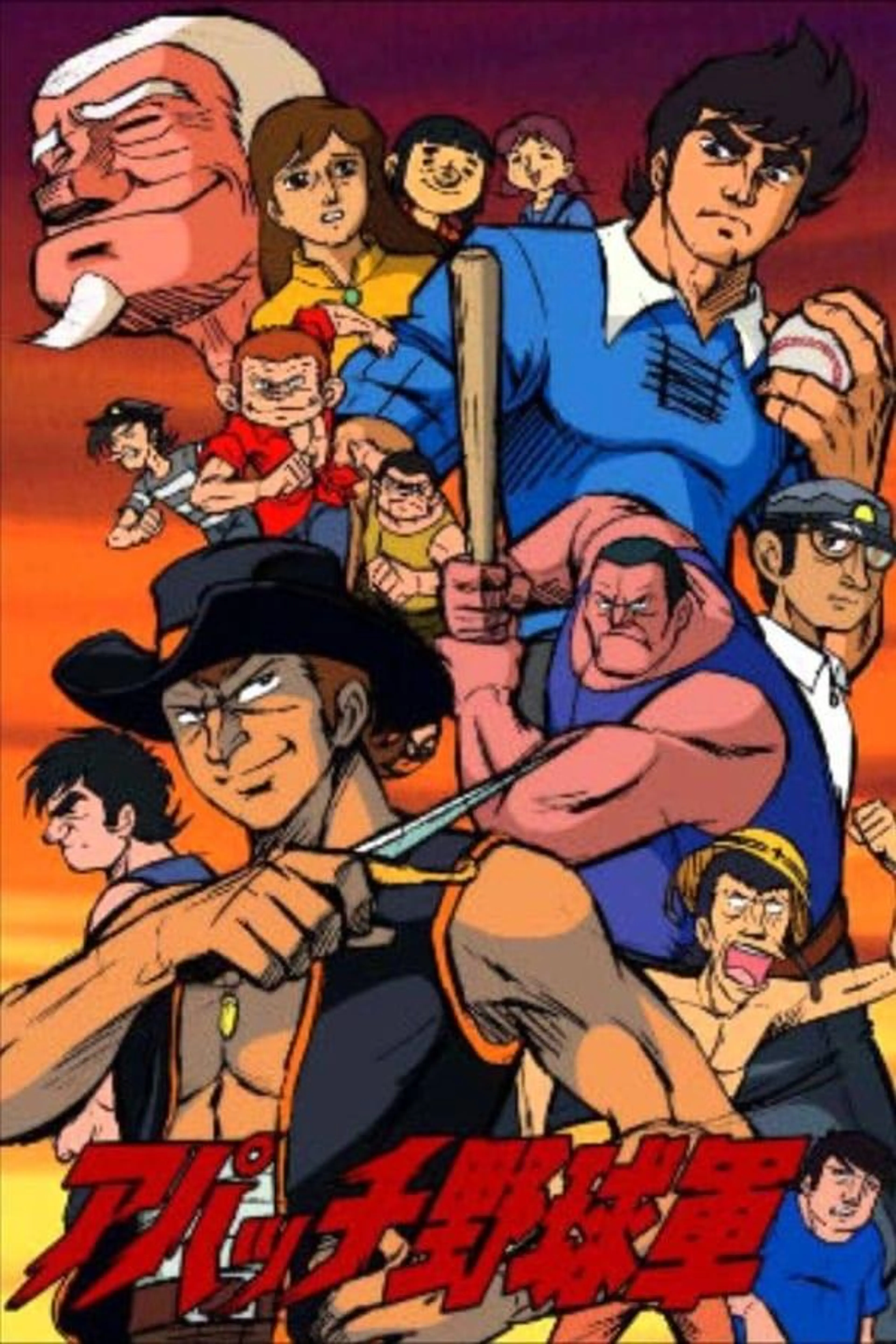 アパッチ野球軍 Season 1