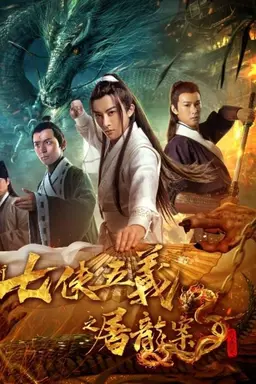 New Seven Heroes and Five Gallants