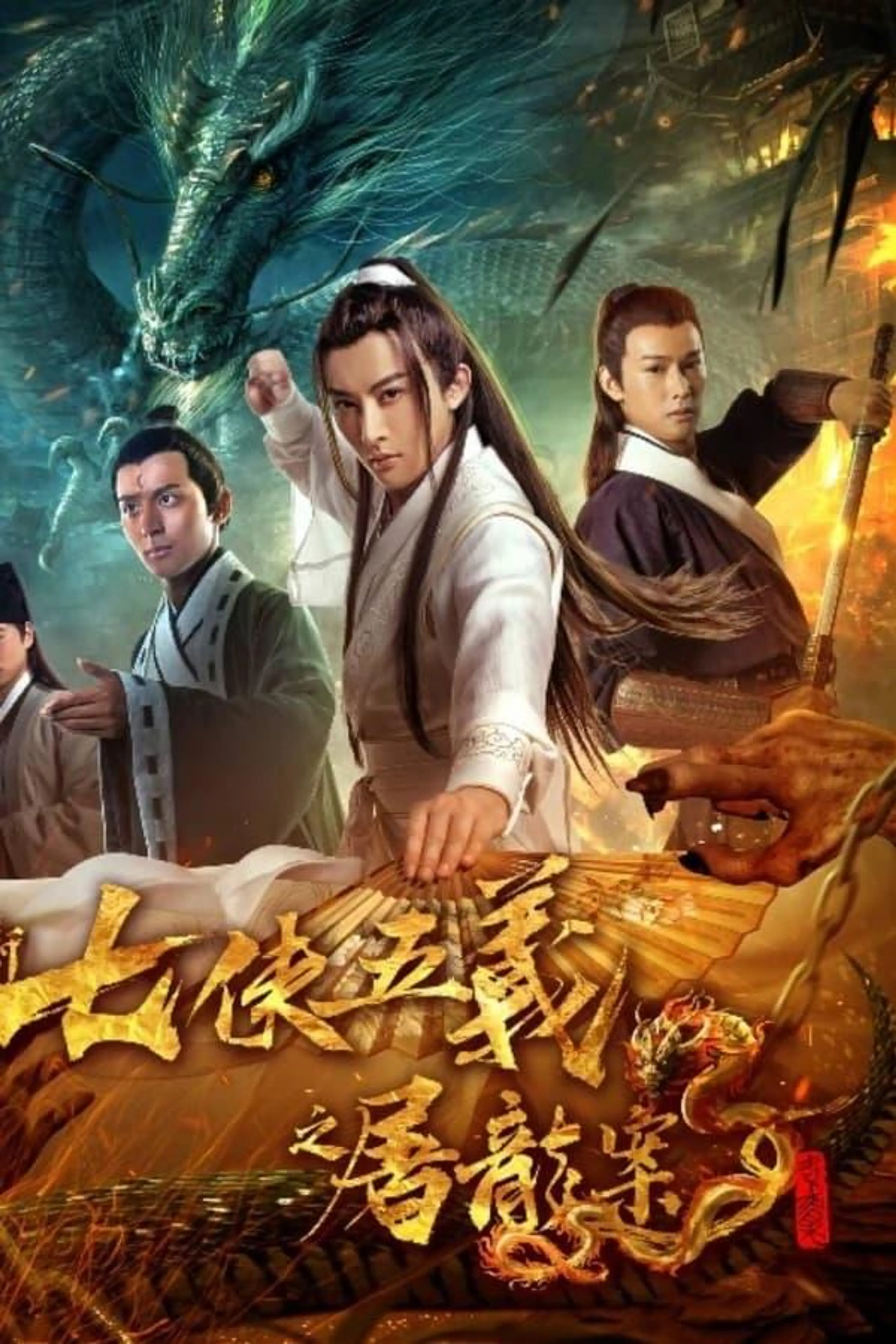 New Seven Heroes and Five Gallants