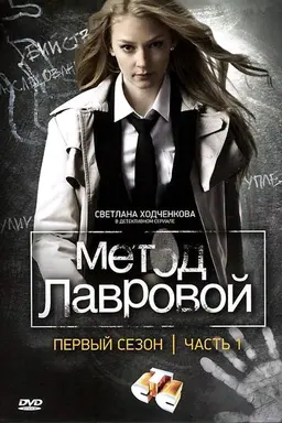 Метод Лавровой Season 1