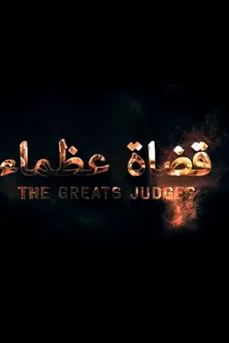 great judges Season 1