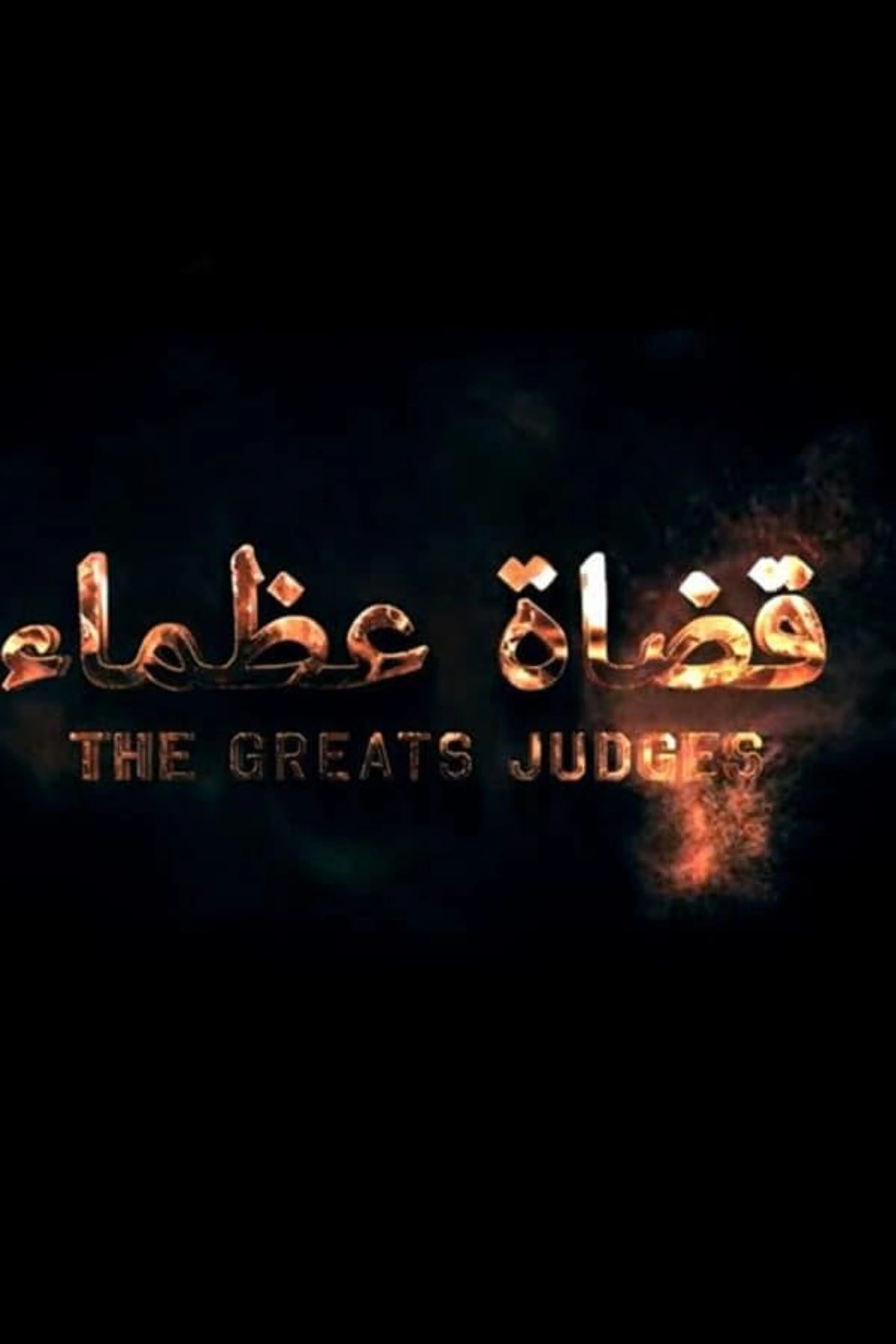 great judges Season 1
