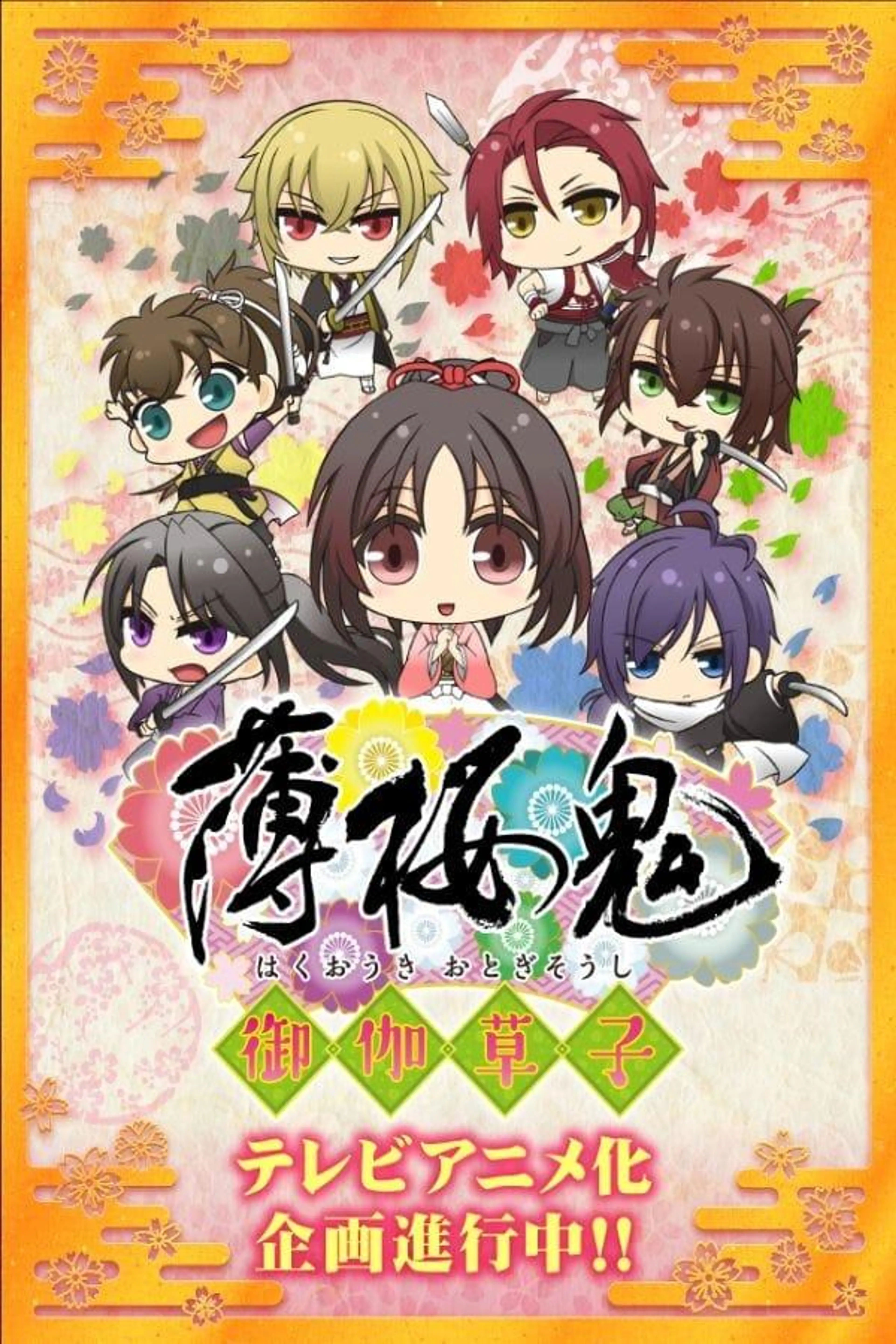 Hakuouki: Otogisoushi Season 1
