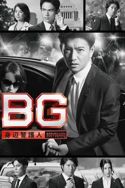 BG: Personal Bodyguard Season 2
